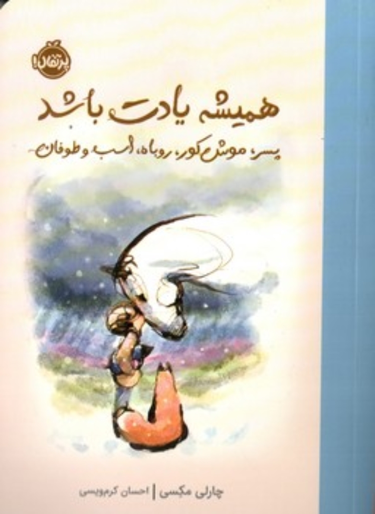 تصویر  همیشه یادت باشد - پسرک موش کور روباه اسب و طوفان (رقعی-شمیز)